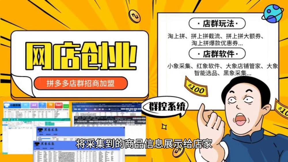 拼多多采集项目引爆网络，赚钱热潮席卷而来，你准备好了吗？#