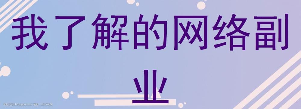 揭秘我的网络副业宝藏地！从新手到行家，我的真实经验与独门秘籍大公开！