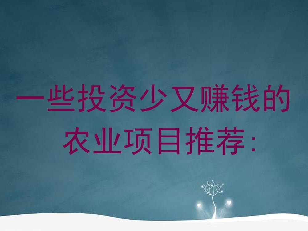火爆推荐！低投入高回报的农业赚钱项目，你的财富增长新引擎！