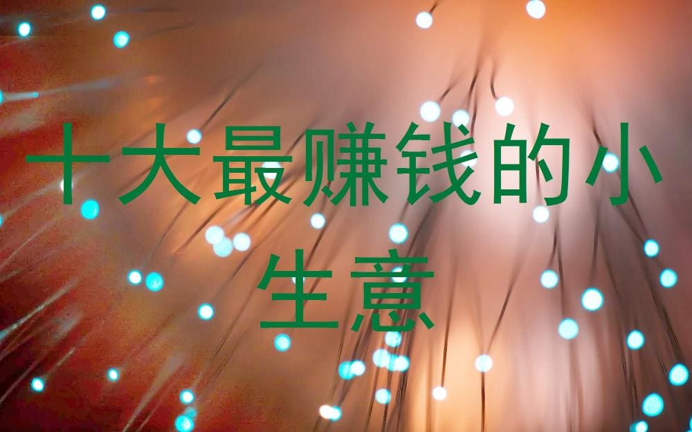 暴利来袭！十大超火爆小生意，轻松上手，财富翻倍不是梦！