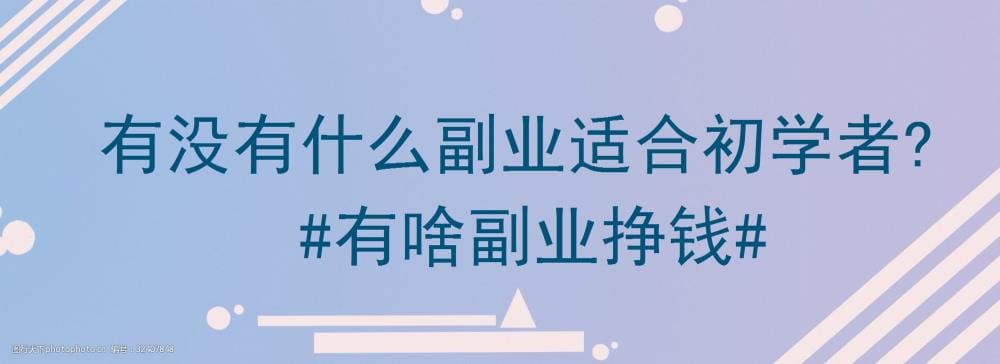 初学者必看！零门槛副业大搜罗，轻松上手，赚钱不是梦！#副业新选择#