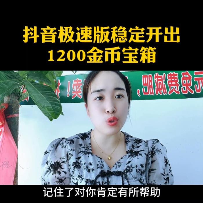 抖音极速版金币攻略大放送！稳定开出1200金币奖励的技巧，经验分享助你金币满满！