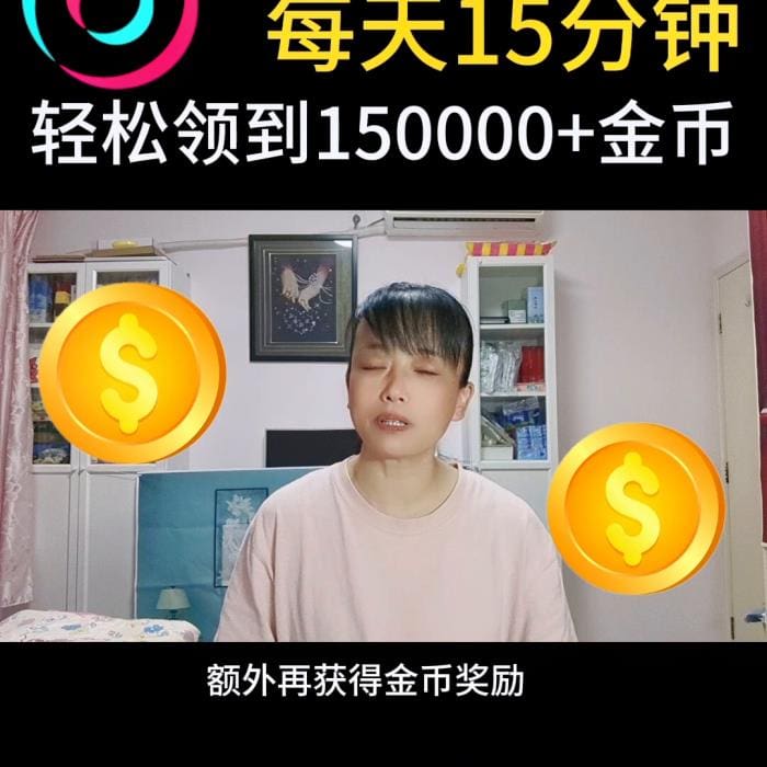 抖音极速版金币大放送！每天早上15分钟，150000+金币轻松入账，财富自由不是梦！