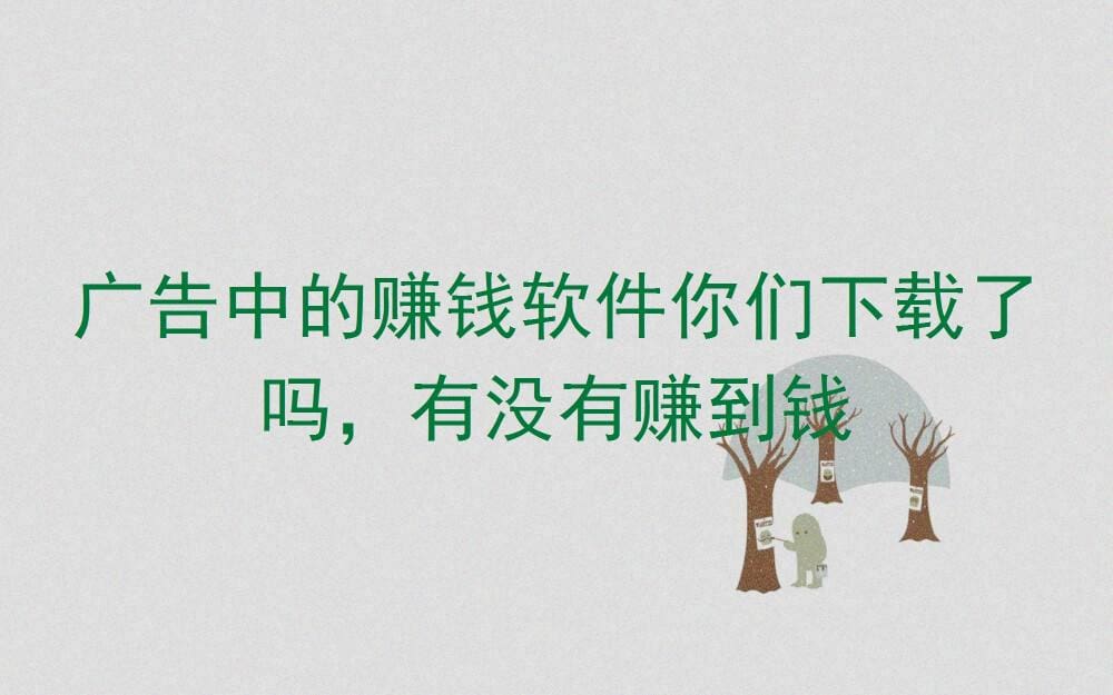 广告里的赚钱软件，你真的下载对了吗？看看这些用户如何轻松实现零花钱自由！