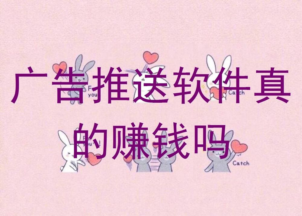 广告推送软件，真的能帮你赚钱吗？揭秘真相，让你不再被谣言迷惑！