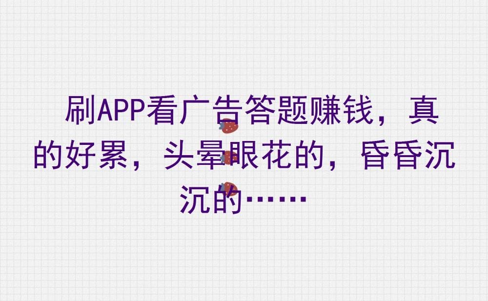 刷APP看广告答题赚钱，疲惫不堪？揭秘这背后的辛酸与无奈，你真的准备好了吗？