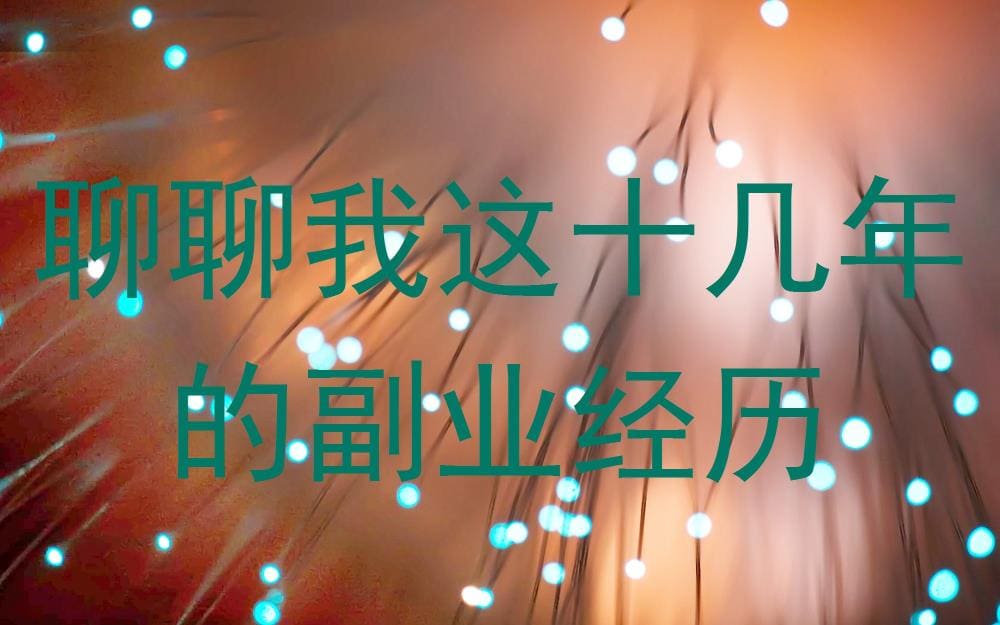 揭秘！十几年副业生涯的深度剖析：我的故事，你的灵感源泉！