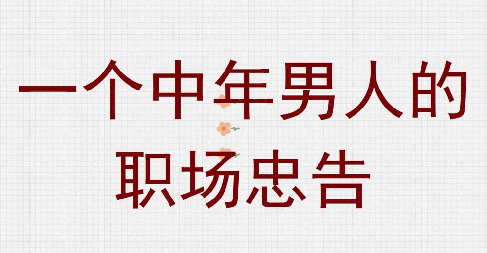 中年职场宝典！一位智者的忠告，助你职场之路越走越宽广！