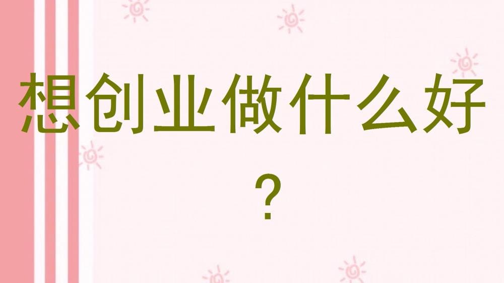 创业新蓝海！寻找你的独门秘籍，下一个成功创业者就是你！