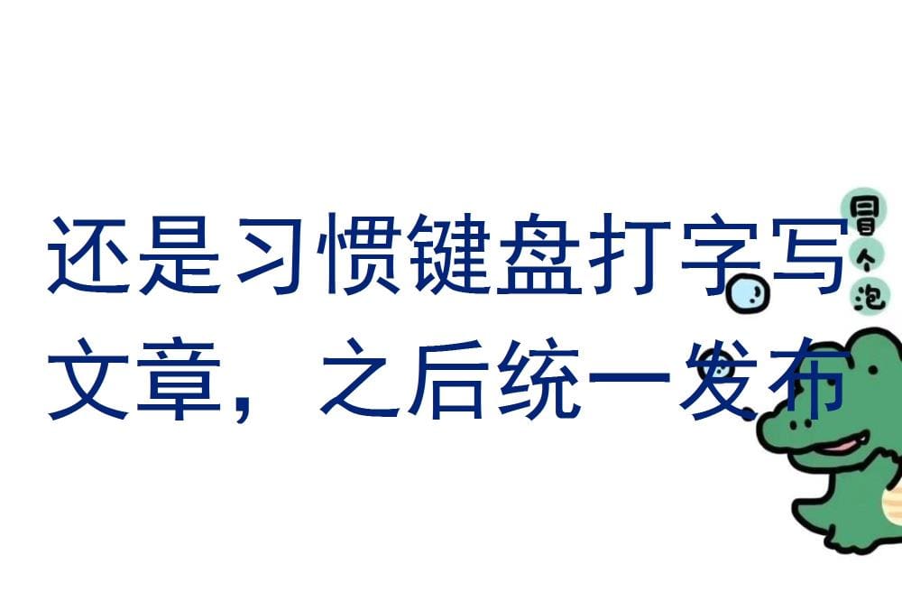 键盘下的文字艺术！坚守传统，键盘打字铸就文章，一键发布，尽显专业风采！