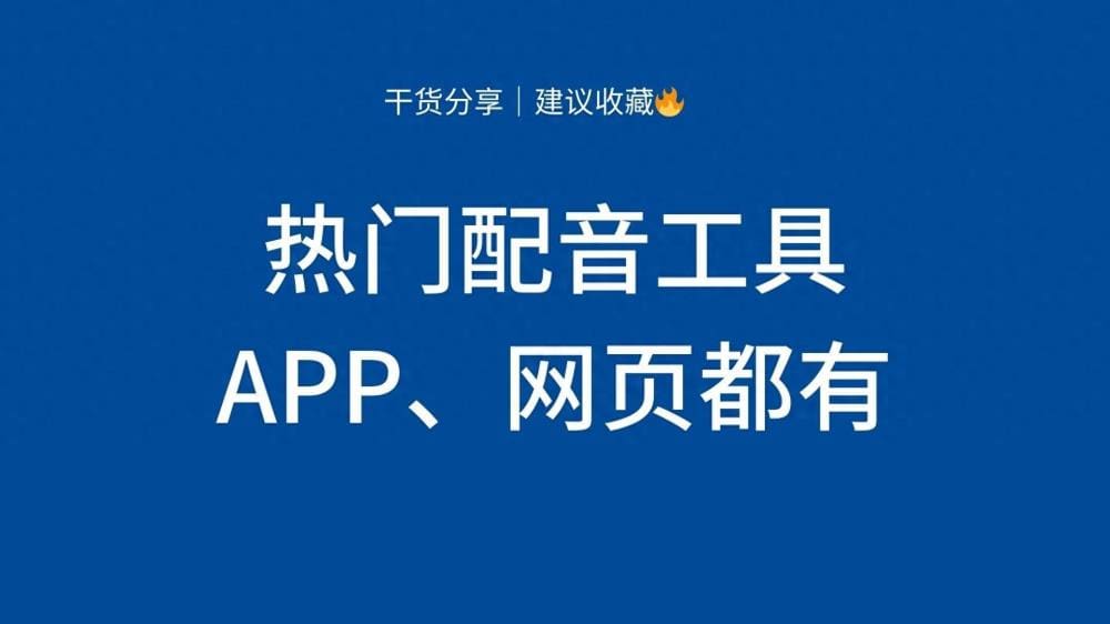 声控福利来袭！热门配音工具大揭秘，APP+网页版全覆盖，让你的声音魅力无限放大！