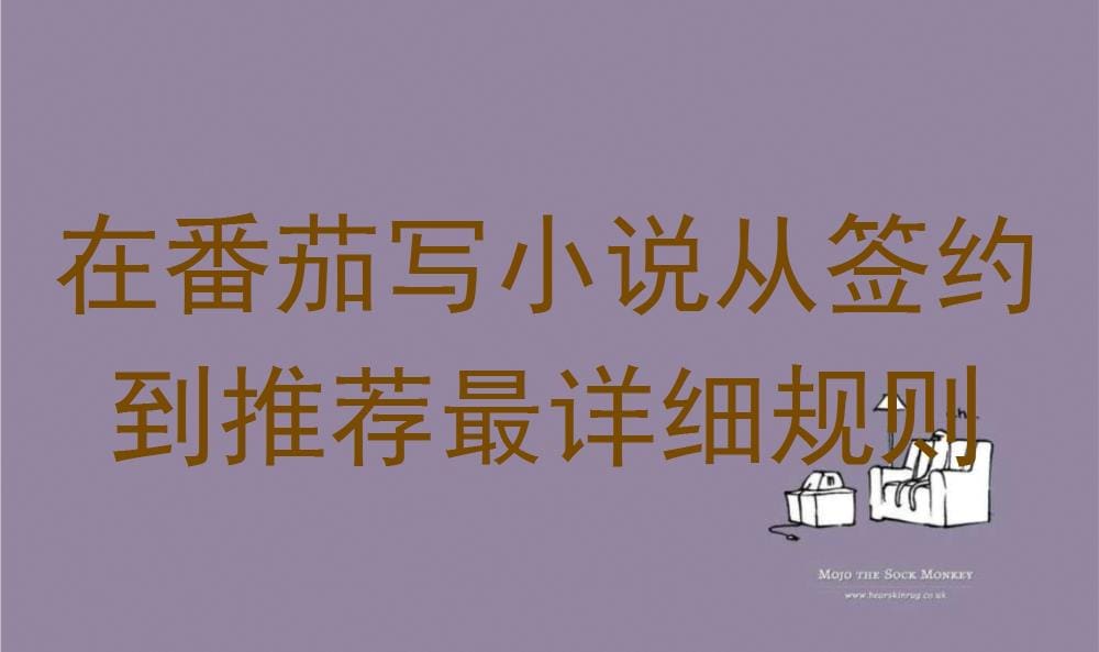 揭秘番茄小说！从签约到推荐，最全最细规则大公开，助你小说之路畅通无阻！