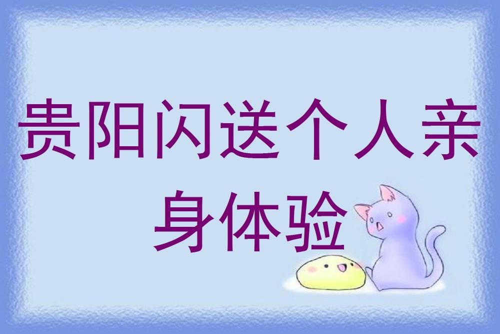 贵阳闪送亲历记:穿梭街巷的极速体验,一次难忘的兼职之旅