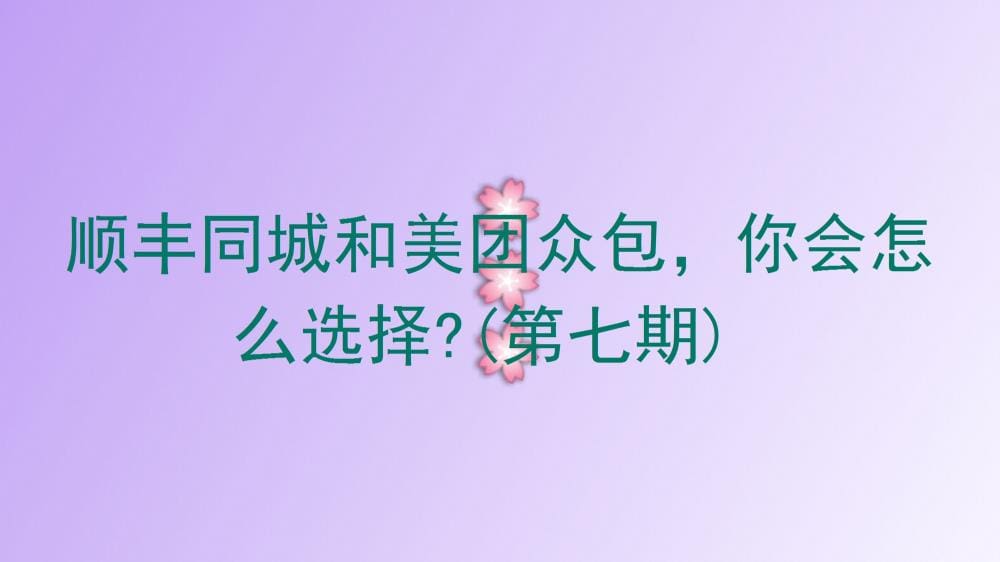 终极对决!顺丰同城VS美团众包,第七期揭秘,你的选择是?