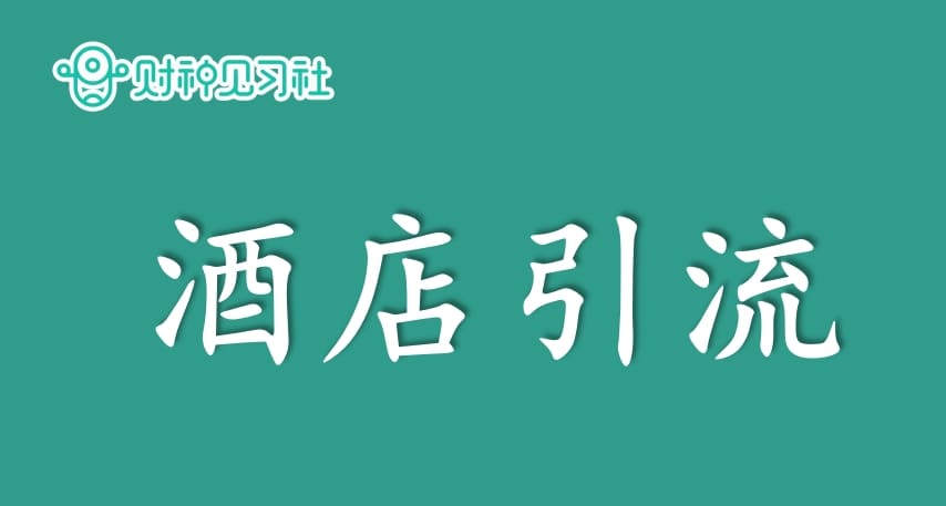 普通人也能逆袭！100大副业项目精选（48）：网红酒店引流术，轻松赚取外快新途径！