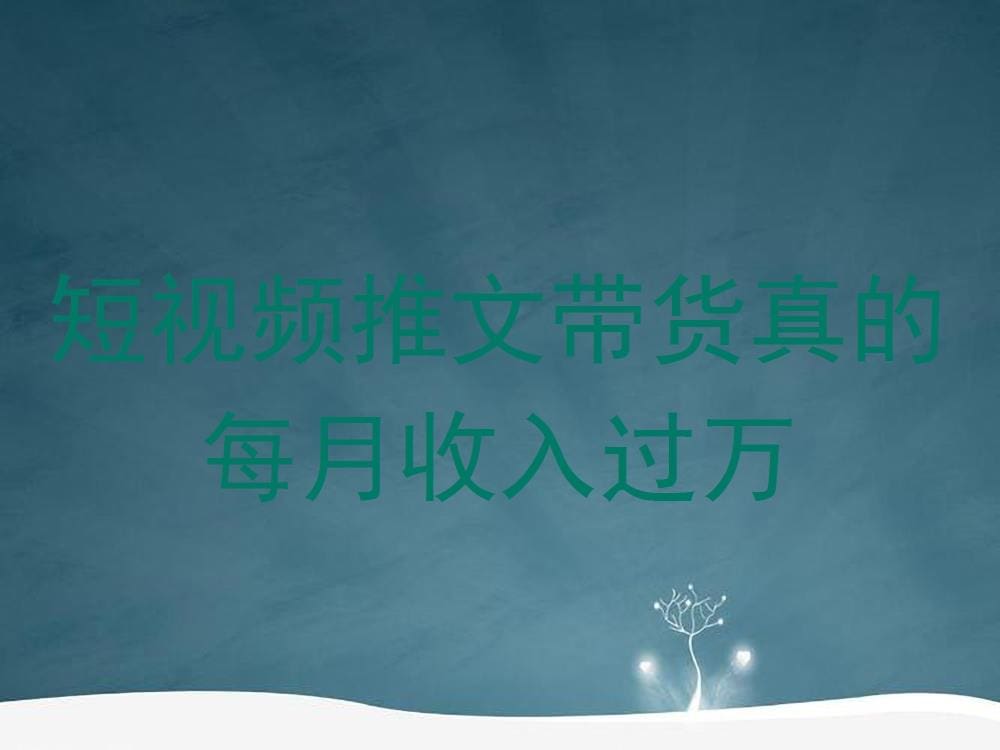 短视频推文带货，月入过万不是梦！揭秘成功秘诀，让你轻松实现财富自由！