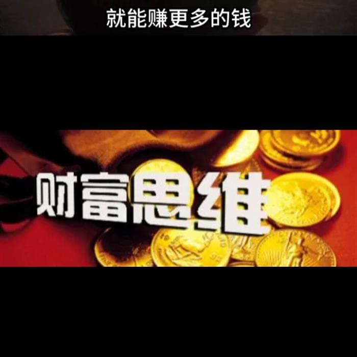 携手并进!穷人变富的12大顶级思维揭秘,解锁成为赚钱高手的密钥#