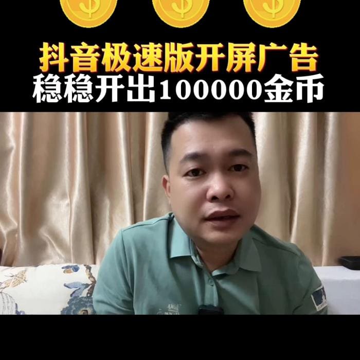 抖音极速版开屏广告，震撼来袭！凭实力开启金币盛宴，稳稳斩获100000金币，财富之路从此畅通无阻！