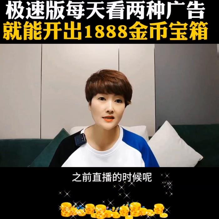 抖音极速版金币秘籍！每日必看两种广告，轻松开启1888金币宝箱，#财富之路从此畅通无阻！