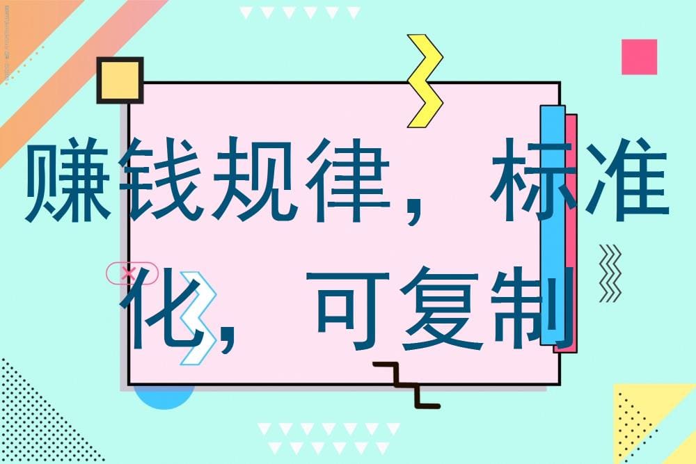 揭秘赚钱新纪元！标准化、可复制的赚钱规律，让你轻松复制成功，财富自由不再是梦！