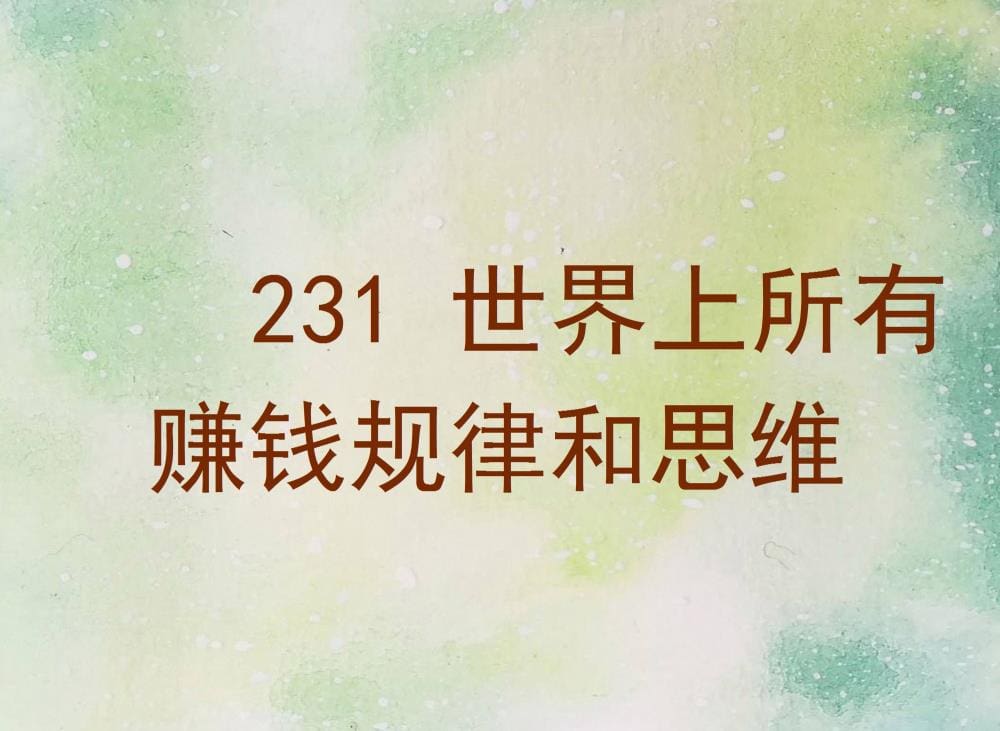 震撼揭秘！231条全球顶尖赚钱规律与思维，掌握一条，财富之路从此畅通无阻！