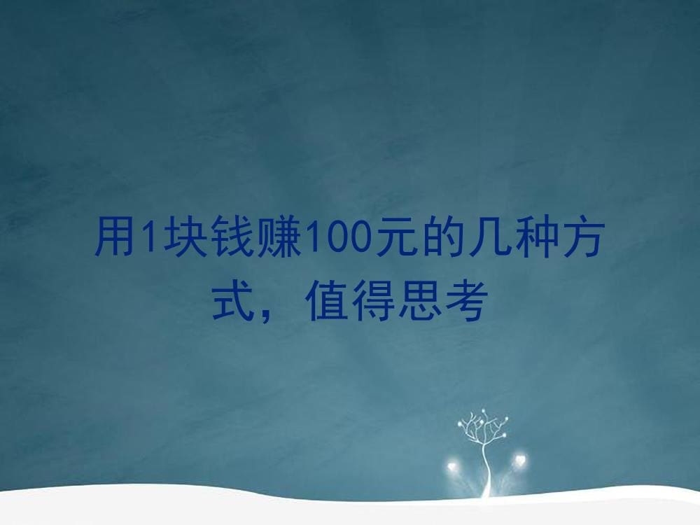 一元变百元!揭秘几种超值赚钱法,思维碰撞,财富增值新启示!