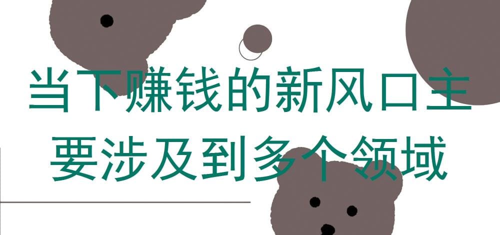 风口已至，不容错过！当下赚钱新机遇，横跨多领域，你准备好了吗？