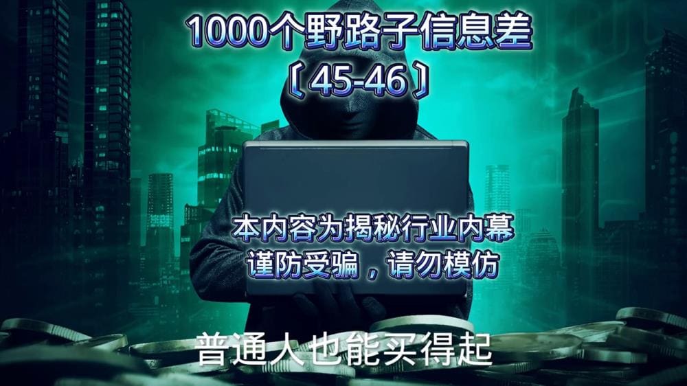 劲爆揭秘！两个让你合法暴富的绝密野路子，错过等哭！