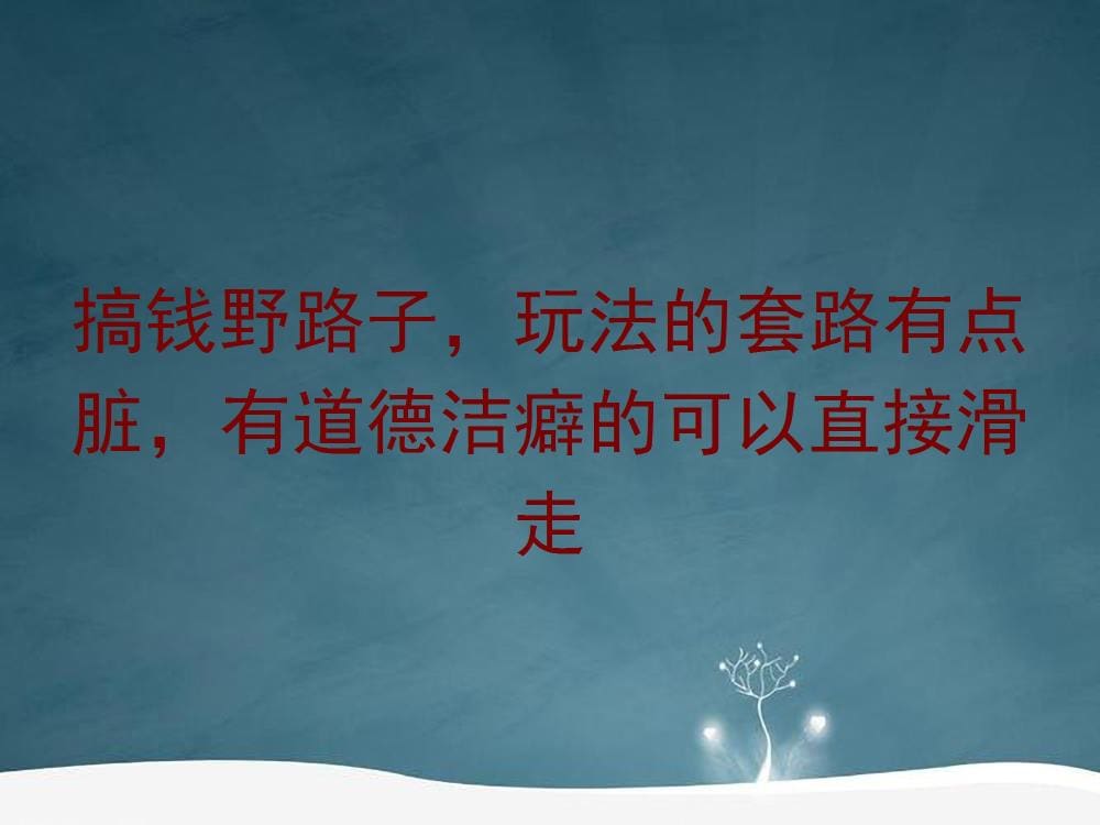 深度揭秘！那些‘不太正经’却超赚钱的搞钱野路子，道德洁癖慎入！