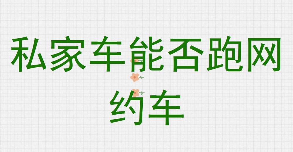 私家车秒变网约车？全面解析：你的车符合条件吗？