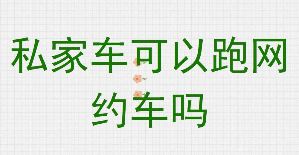 私家车变身网约车？一文读懂政策与流程，轻松开启新职业！