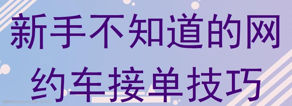 揭秘！网约车新手必知的接单秘籍，让收入翻倍的窍门