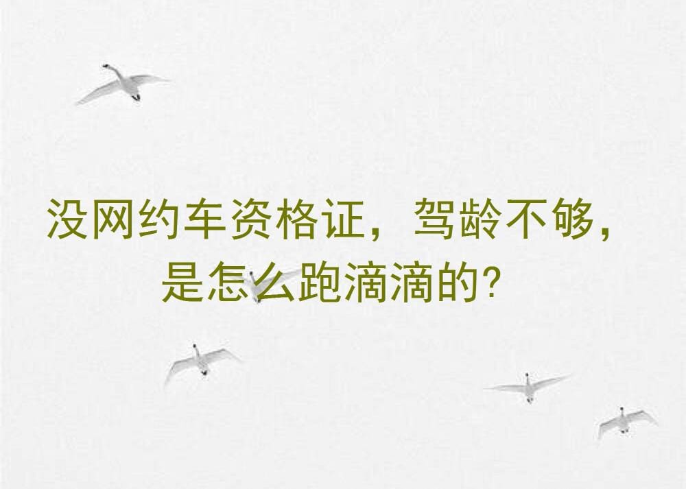 揭秘！无网约车资格证、驾龄不足也能跑滴滴？背后的秘密与实战技巧！