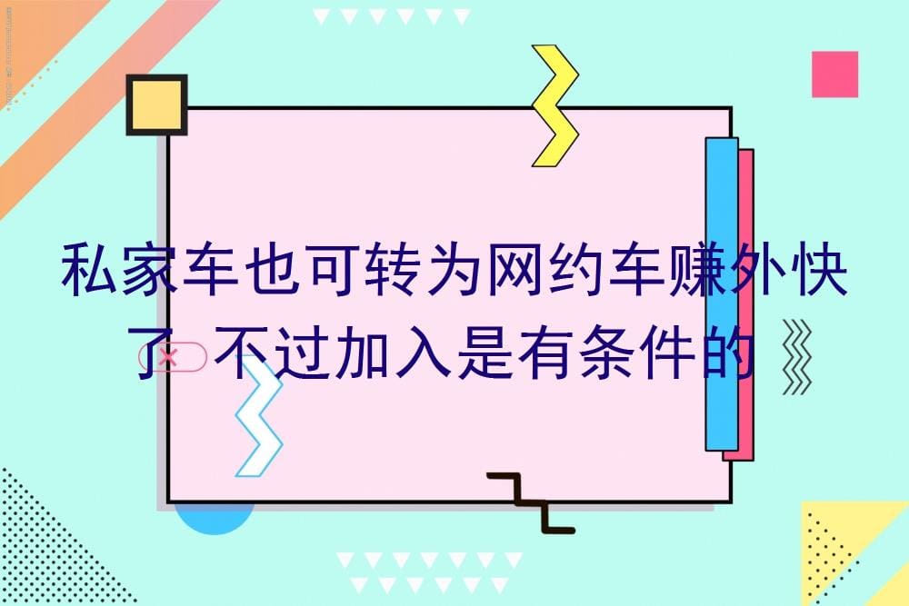 私家车秒变赚钱机器！但加入网约车平台，这些条件你必须知道！