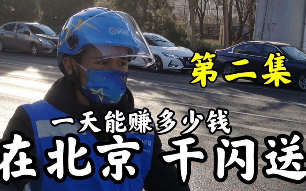 北京闪送员大揭秘!14小时辛勤背后的真实收入,月入过万不是梦!