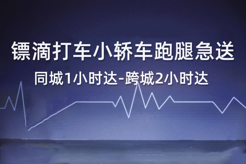 轿车秒变赚钱神器!探索小轿车送货接单软件新大陆,镖滴打车&汽车速递引领高效物流新风尚