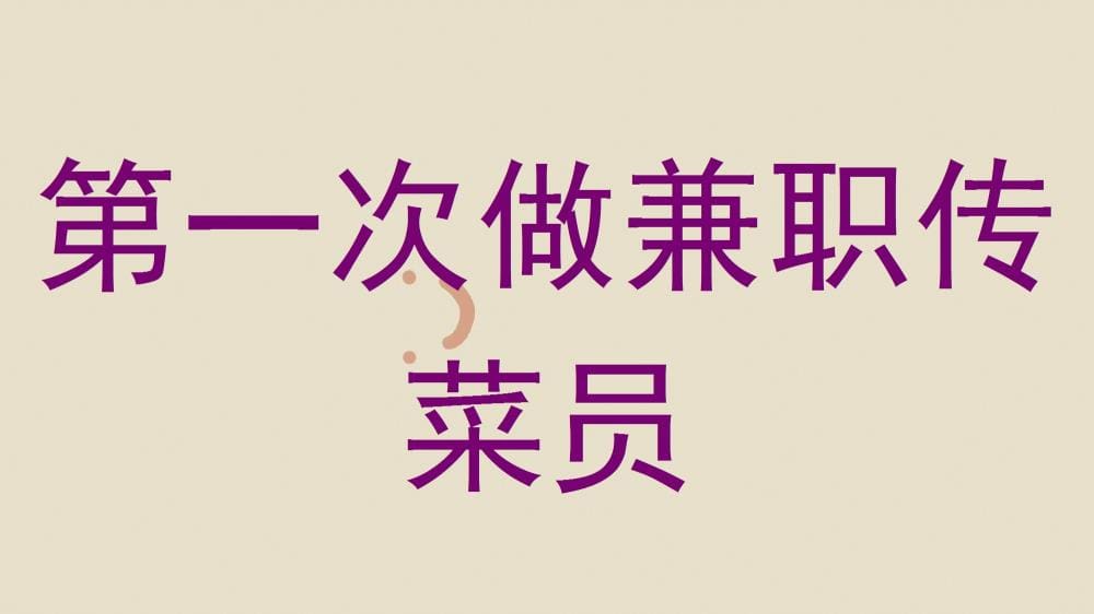初体验!我的第一次兼职传菜员之旅,汗水与成长并存