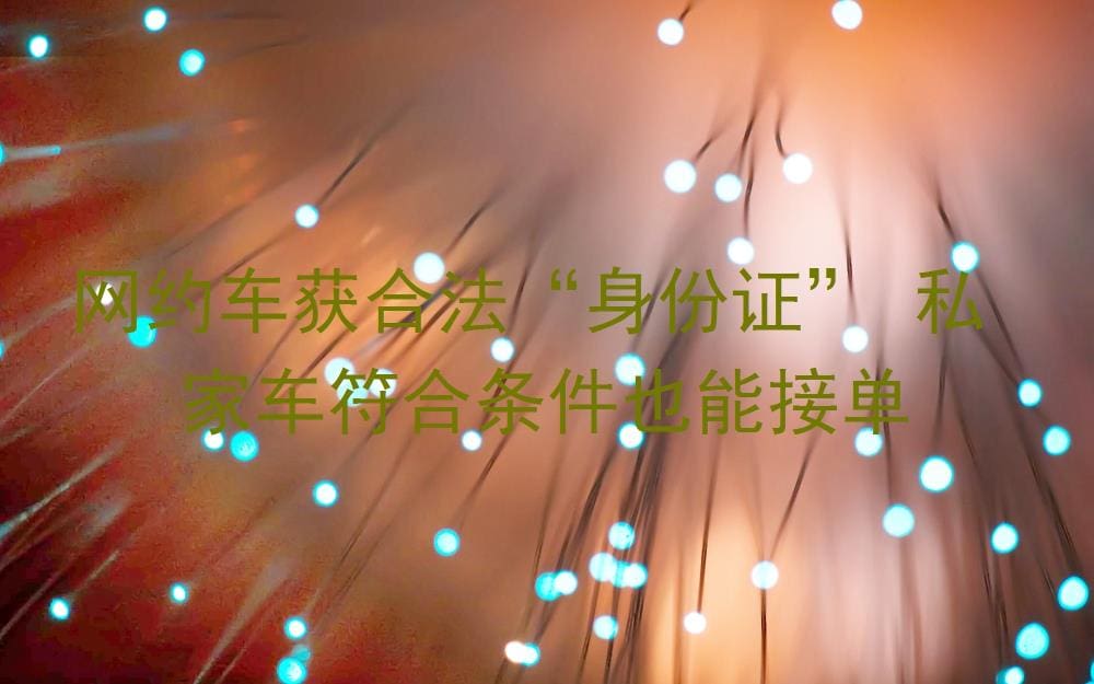网约车正式领证!私家车符合条件秒变合法赚钱神器,接单无忧!