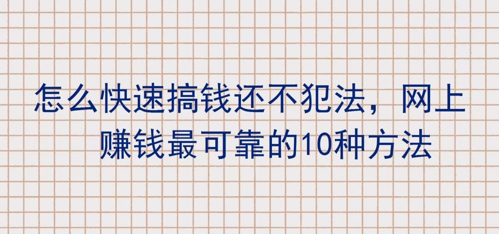 合法暴富秘籍!网上赚钱最快最可靠的10大方法,让你轻松实现财富梦!