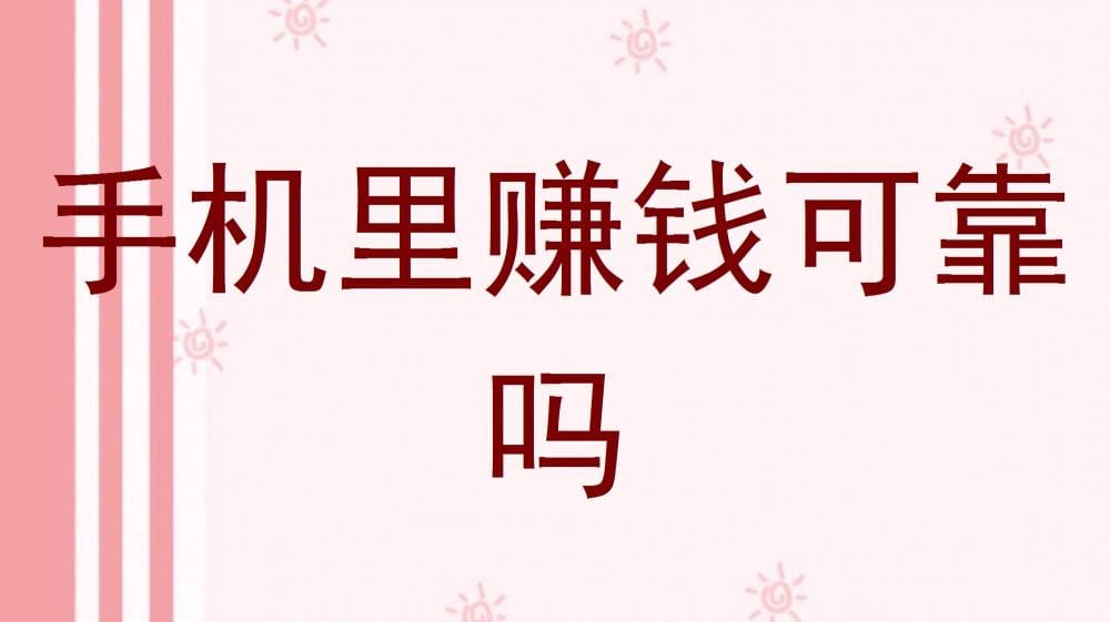 手机成金库?揭秘手机赚钱真相,让你轻松判断哪些靠谱哪些需警惕!