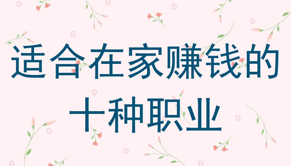 宅家也能赚大钱?揭秘最适合在家赚钱的十大职业,开启你的财富自由之路!