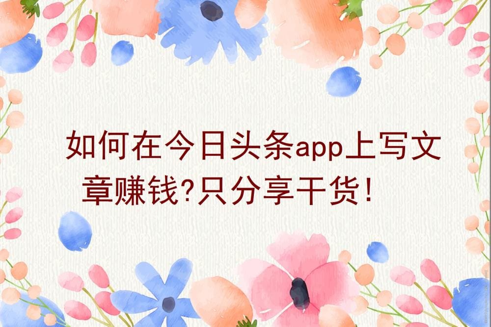 今日头条写作秘籍大公开!零基础也能赚翻天,只分享实战干货,助你文字变现!
