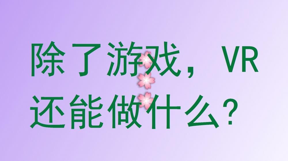 VR技术大揭秘:除了游戏,它还能如何颠覆我们的生活与体验?