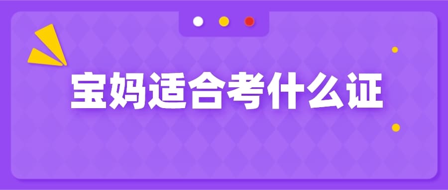 宝妈变身职场精英！这几大证书助你一臂之力，开启精彩人生新篇章