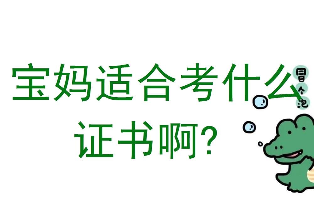 宝妈必看！这几大热门证书，助你提升自我，家庭事业双丰收，引领潮流新风尚！