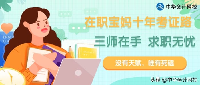 80后在职宝妈十年考证路:从ACCA、注会到税务师,没有天赋唯有死磕!