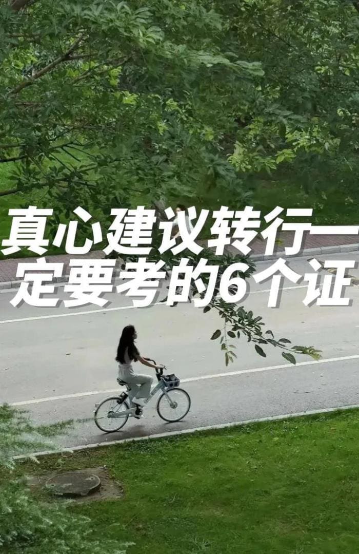 转行必看!真心推荐这6个证书,助你开启全新职业生涯!