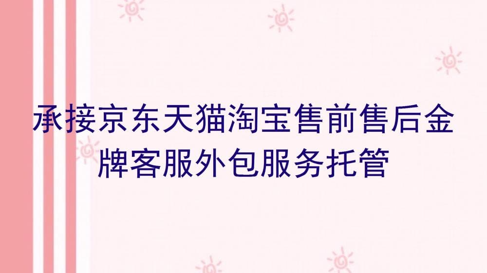 一站式解决方案!专业承接京东天猫淘宝售前售后,金牌客服外包服务托管大揭秘!