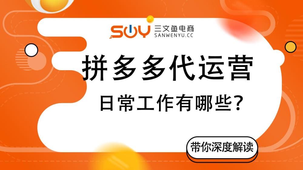 揭秘拼多多代运营的日常工作:繁琐背后的专业与细致!