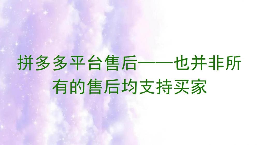 拼多多平台售后真相：并非所有售后都支持买家，了解规则不吃亏！